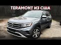 VOLKSWAGEN ATLAS АМЕРИКАНЕЦ В ДОСТОЙНОМ СОСТОЯНИИ. АВТОПОДБОР