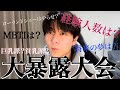 【NG無しの質問コーナー】