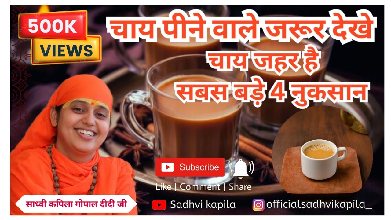 कौन कौन चाय पिता है?@sadhvikapila7326
