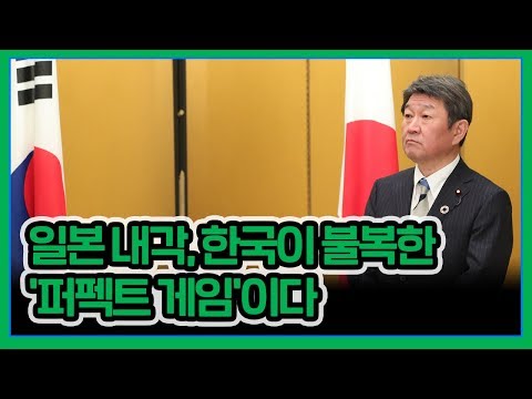[허리케인] 일본 내각, 한국이 불복한 &amp;#39;<strong>퍼펙트</strong> <strong>게임</strong>&amp;#39;이다 | 최일구의 허리케인 라디오