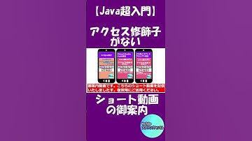 【お願い】【34秒ください】【Javaプログラミング超入門】変数に指定するアクセス修飾子がないプログラムについてショート動画の御案内 #Shorts