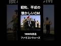 【昭和、平成の懐かしいCM】任天堂 ファミコンウォーズ #shorts