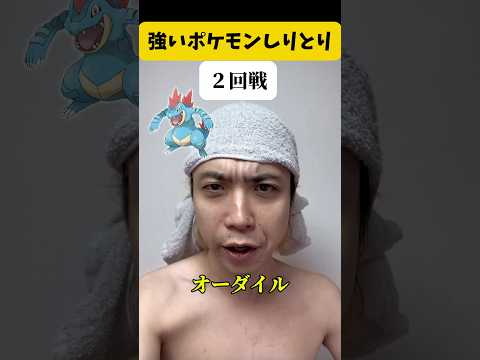 強いポケモン限定しりとり#ポケモンチャンピオンズ #ポケモン #shorts #short