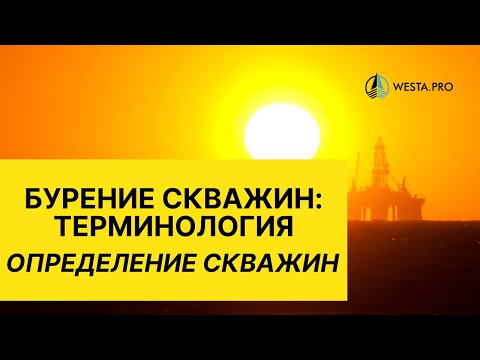 Бурение скважин Терминология Определение скважин