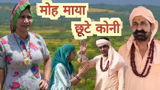 मोह माया छूटे कोनी ll Mahender Rajasthani Comedy