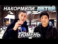 Накормили детей / Тюмень / ТРЦ "Кристалл"