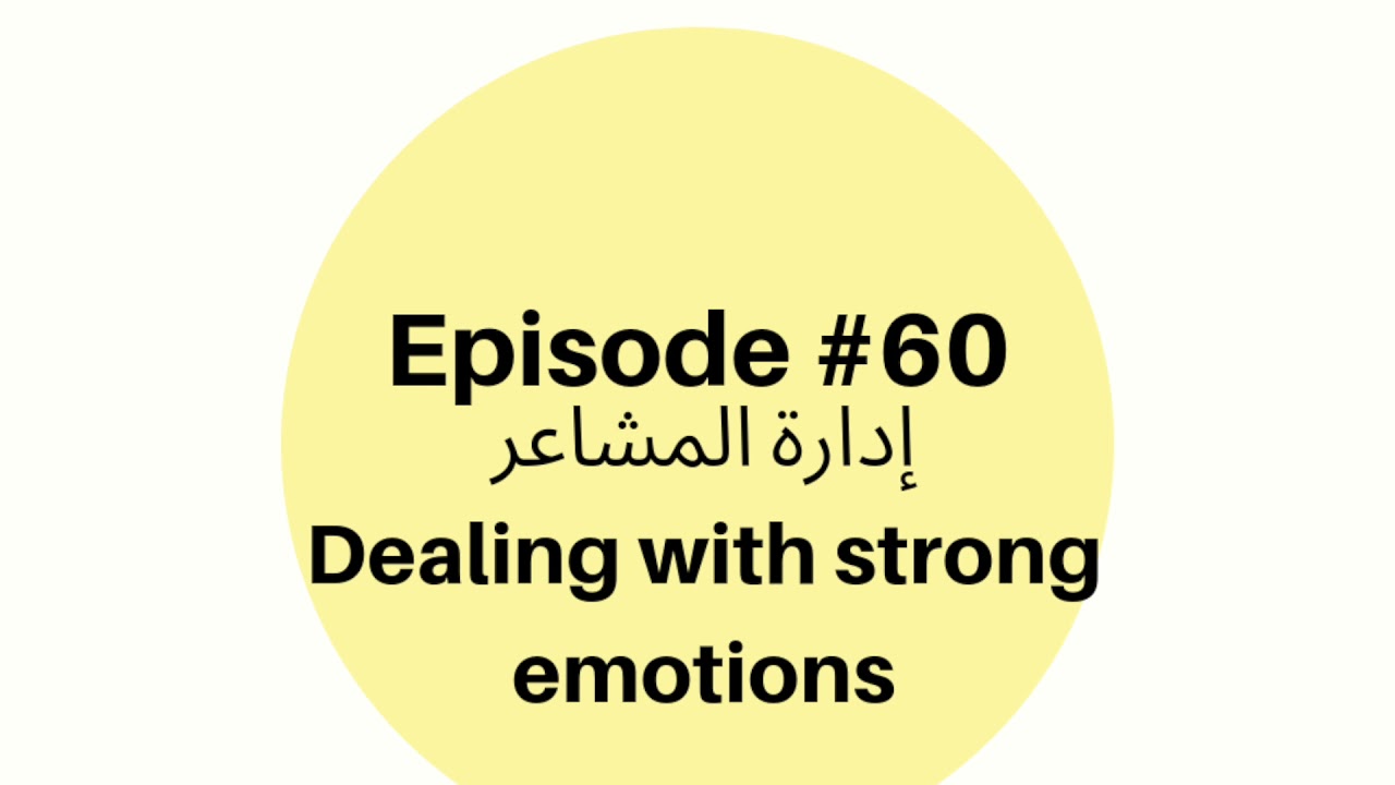 Episode #60: إدارة العواطف
