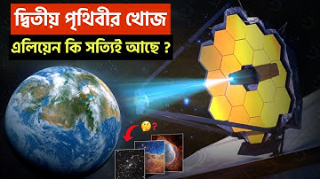 কীভাবে অতীত দেখল বিজ্ঞানীরা ? জেমস ওয়েব টেলিস্কোপ মহাকাশে কি খুজে পেল ? James Webb Telescope Images