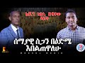ሰማያዊ ስጋን በዕድሜ እበልጠዋለሁ Exposing Only Jesus New 2025 Meskelmedia Ebs