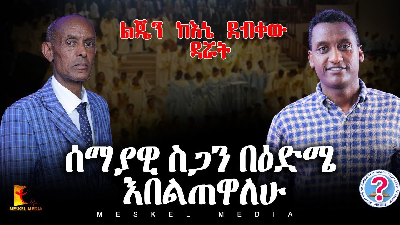ሰማያዊ ስጋን በዕድሜ እበልጠዋለሁ || Exposing Only Jesus | #new #2025 #Meskelmedia #ebs