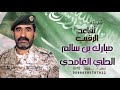 شيله تقاعد الرقيب مبارك بن سالم الغامدي