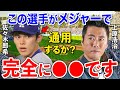 【衝撃予言】上原浩治『佐々木朗希は2年後まで無理』メジャー苦戦を完全的中→時期尚早の爆弾発言が話題