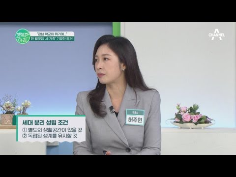 ＂강남 학군이 뭐기에…＂ 모르는 사람이 내 집에 <strong>산다</strong>?! 집주인은 계약 해지를 할 수 있을까? | 행복한 아침 938 <strong>회</strong>