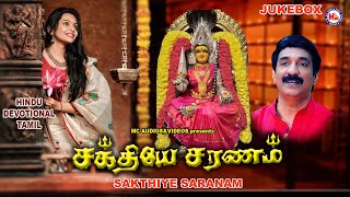சக்தியே சரணம் | Tamil Devotional Songs Remix | Devi Bhakthi Paadalgal | Amman Paadalkal