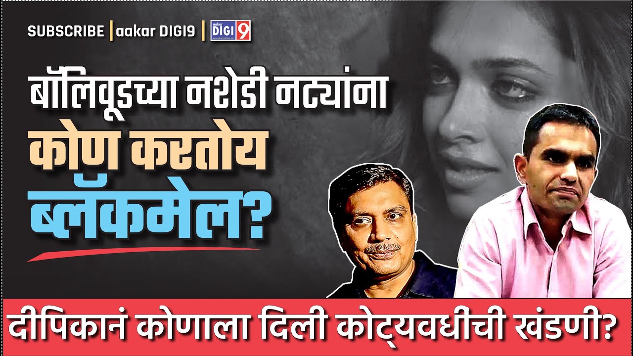 बॉलिवूडच्या नशेडी नट्यांना कोण करतोय ब्लॅकमेल? दीपिकानं कोणाला दिली कोट्यवधींची खंडणी?