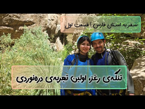 سفر به استان فارس قسمت اول تنگه ی رغز تجربه ی دره نوردی در طبیعت بی نظیر داراب