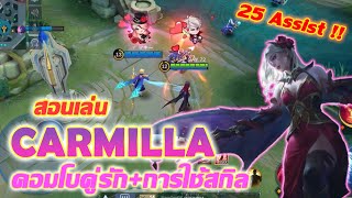 Carmilla สอนเล่น คาร์มิลล่า ซัพพอร์ตกึ่งแทงค์ คอมโบคู่กับ เซซิเลียน | Mobile legends