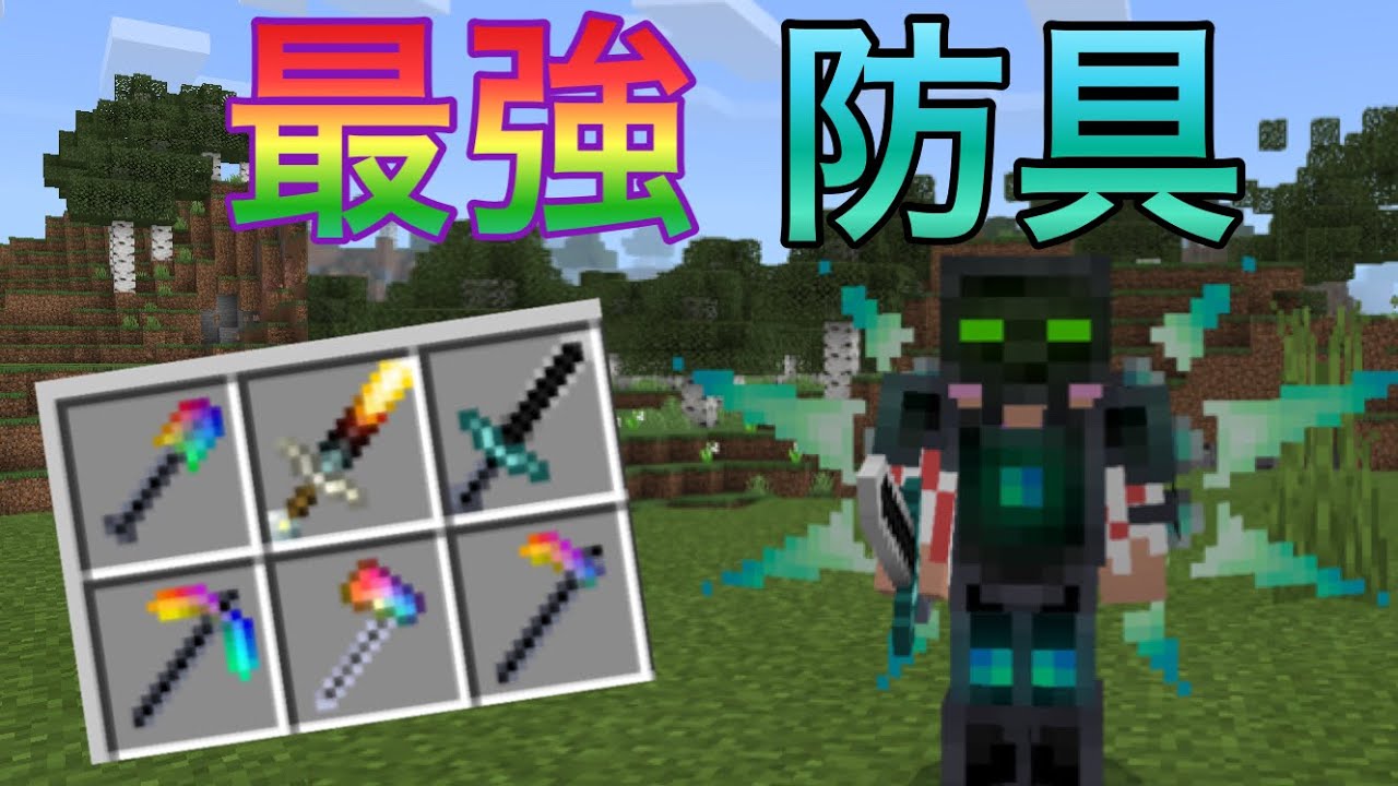 マイクラ ダメージを受けない最強すぎる装備を追加するアドオンが凄すぎた Minecraft アドオン 統合版 Youtube