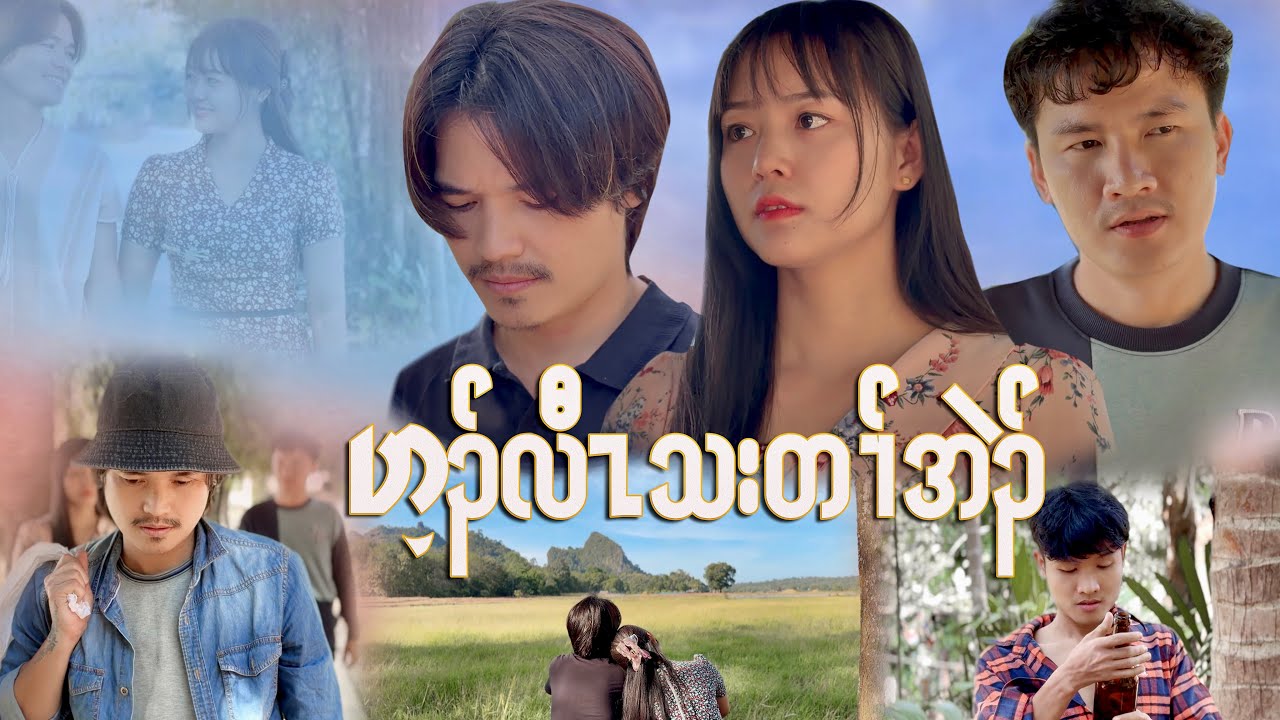 Saw Saw , Moo Kho Phaw , Kyaung Kyaung Poe ဟ့ၣ်လီၤသးတၢ်အဲၣ် New Movie Short story 