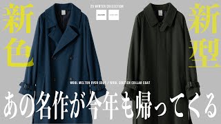 コート好き必見】あの名作に新色追加。そして待望のステンカラーの新型