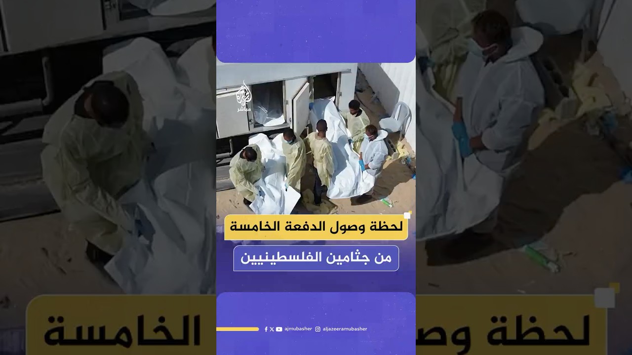 لحظة وصول الدفعة الخامسة من جثـ ـامين الفلسـ ـطينيين