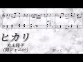 【フル/歌詞】ヒカリ/丸山隆平(関ジャニ∞)【耳コピ/楽譜/ピアノ】