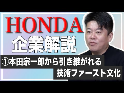 ホンダは◯◯◯を大切にする！企業文化と強みをホリエモンが解説【HONDA解説①】