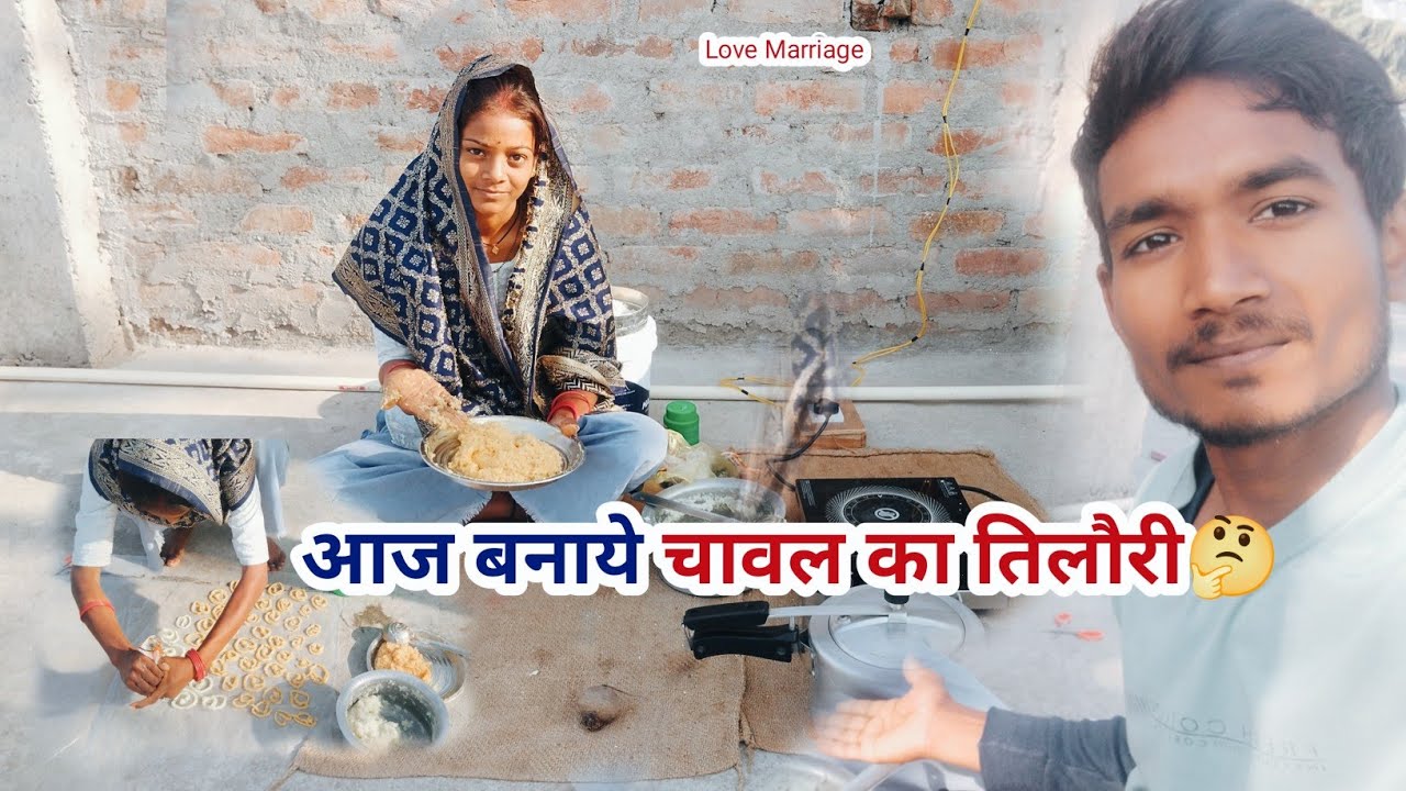 आज बनाए गाँव वाला चावल का तिलौरी |Tilauri Recipe | Khushi Vlogs 4u || vlog 07