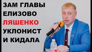 Зам главы города Елизово Ляшенко уклонист и кидала