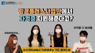 #링크플러스사업단 | 링플프렌즈와 함께 알찬 여름방학 보내기| 자격증, 3D, SW, 토익, 한국사, 컴활, 기사자격증