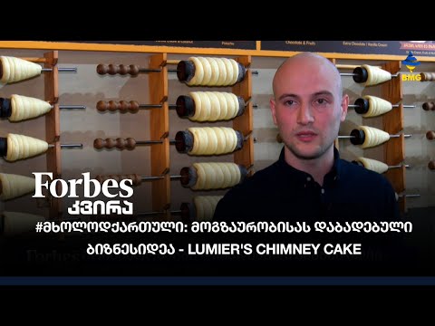 #მხოლოდქართული: მოგზაურობისას დაბადებული ბიზნეს იდეა - Lumier's Chimney Cake