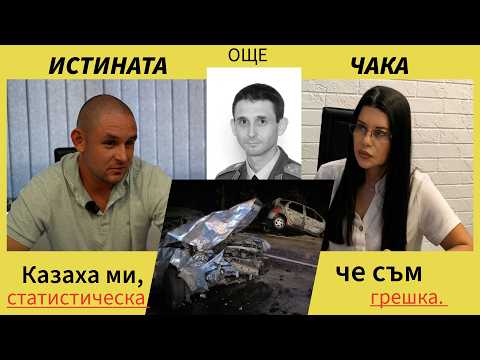 Истината още чака: „Казаха ми, че съм статистическа грешка“