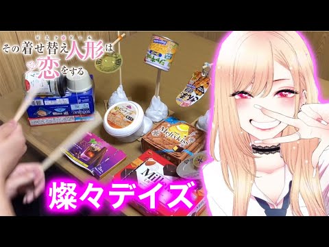 【着せ恋】燦々デイズをゴミの自作ドラムで叩いてみた / スピラ・スピカ その着せ替え人形は恋をする さんさんデイズ My Dress Up Darling Trash Drum Cover