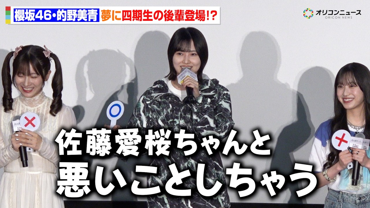 【櫻坂46】的野美青、夢の中に四期生・佐藤愛桜が登場！ギャップエピソードに会場ざわつく　『路地裏ホテル』完成披露試写会