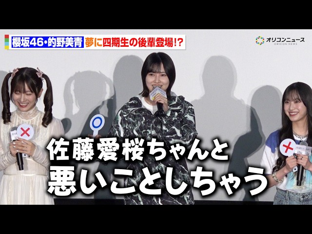 櫻坂46】的野美青、夢の中に四期生・佐藤愛桜が登場！ギャップ