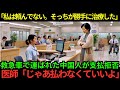 【海外の反応】「払うわけない。そっちが勝手に治療した」病院の支払いを拒否する中国人女性…医師「じゃあ払わないで帰っていいよ」と伝えた結果…w