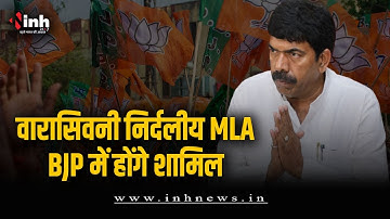 वारासिवनी में बढ़ेगी BJP की ताकत, निर्दलीय विधायक Pradeep Jaiswal होंगे शामिल | MP Election 2023