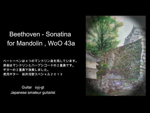 ベートーヴェン　マンドリンのためのソナチネ ハ短調 WoO 43a