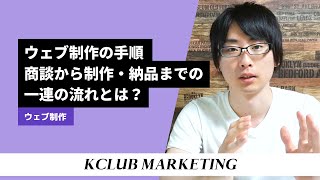 ウェブ制作の手順：商談から制作・納品までの一連の流れとは？