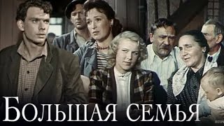 Большая Семья (реж. Иосиф Хейфиц 1954 г.)