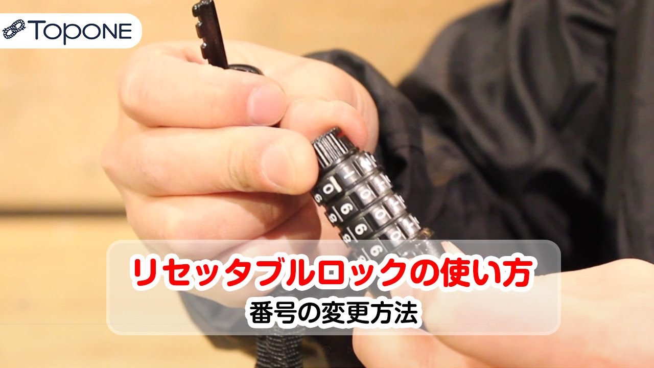 リセッタブルロックの使い方 自転車のカギ お手軽変更方法 バイク