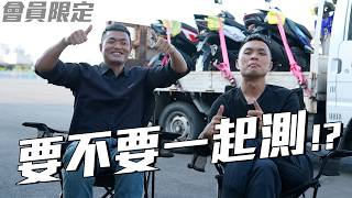 [會員影片] 下次對決做這個！有人要一起加入嗎？