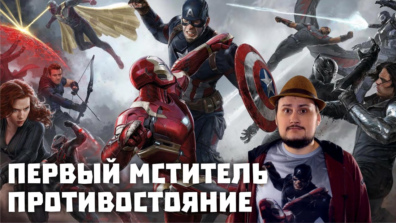 Первый Мститель: Противостояние – Мнение О Фильме - YouTube