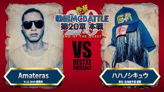 ハハノシキュウvsAmateras/戦極MCBATTLE 第20章