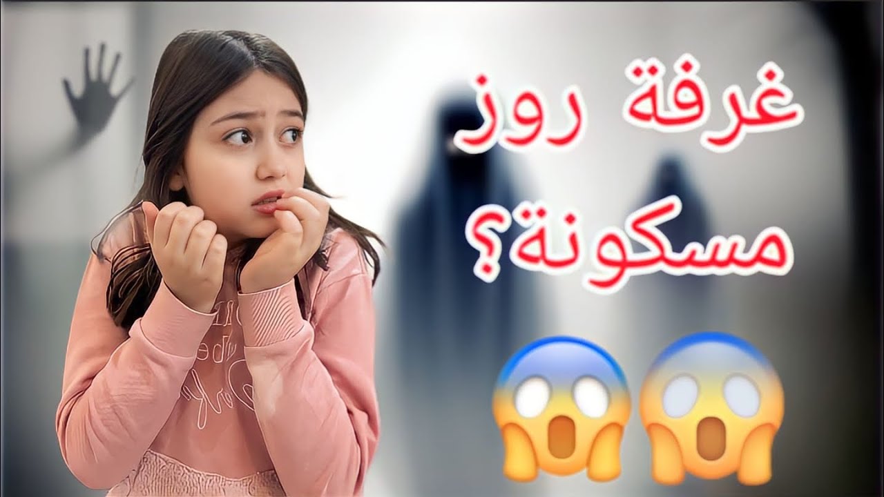 غرفة روز مسكونه نمنا فيها وسمعنا اصوات غريبه هربنا برا البيت