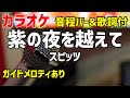 【カラオケ】紫の夜を越えて / スピッツ 【歌詞・音程バー付】ガイドメロディあり