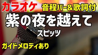 カラオケ 紫の夜を越えて スピッツ 歌詞 音程バー付 ガイドメロディあり Youtube