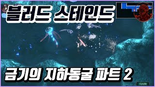 💎블러드스테인드 100% 공략 | M13. 금기의 지하동굴 파트 2 💎블러드스테인드 100% 공략 | M13. 금기의 지하동굴 파트 2