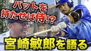 【宮崎敏郎】あのバッティングの凄さに高木豊が語る！