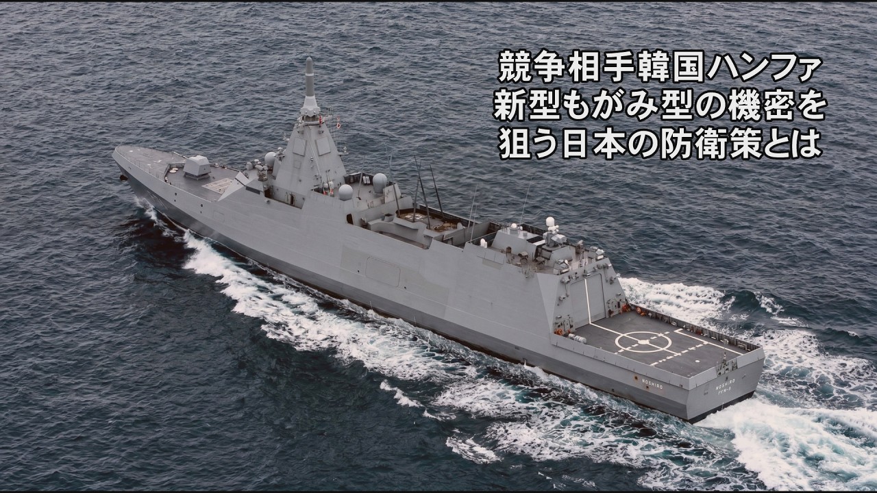 競争相手韓国ハンファ新型もがみ型の機密を狙う日本の防衛策とは！